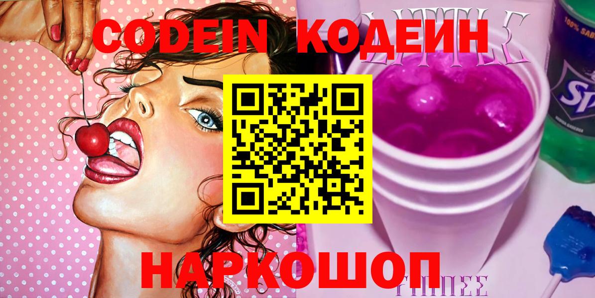 Codein Purple Drank  Кодеиновый сироп Lean Purple Drank  Вход с VPN  Шахты 